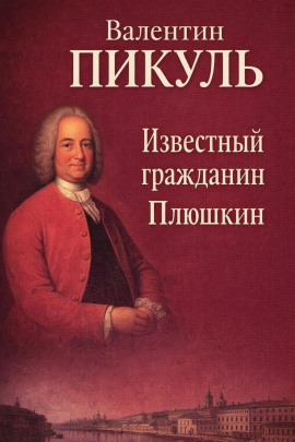 Читать онлайн книгу Известный гражданин Плюшкин Книга Известный гражданин Плюшкин